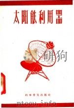 太阳能利用器 1959 PDF电子版封面 13051·193 科学普及出版社编