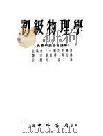 初级物理学 第5册 光学和原子物理学 1955 PDF电子版封面 Г.С.兰茨别雨格著;严忠译;周恒涛译