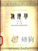 高等工业学校教学用书 物理学 初稿 第1册 1955 PDF电子版封面 高等工业学校物理学编写组编