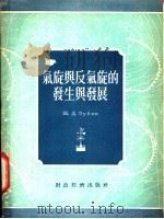 气旋与反气旋的发生与发展 1955 PDF电子版封面 (苏)叔碧恩(Ж.Д.Зубян)著;顾钧禧译