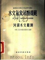 水文气象站点规范 第2分册 测点的水文气象观测 第2部分 河湖水文观测 1955 PDF电子版封面 中华人民共和国水利部水文局译