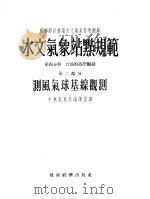 水文气象站点规范 第4分册 台站的高人观测 第2部分 测风气球基线观测 1955 PDF电子版封面 中央气象局编译室编