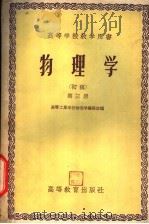 高等学校教学用书 物理学 初稿 第3册 1956 PDF电子版封面 13010·127 高等工业学校物理学编写组编