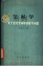气候学 关于近代气候学的若干问题 1964 PDF电子版封面 13144·154 (日)矢泽大二著;候宏森译