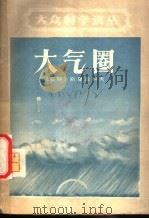 大气圈 1958 PDF电子版封面 13051·85 (苏)别里亚科夫(М.В.Беляков)著;丁禾译