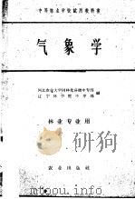 中等林业学校试用教科书 气象学 林业专业用 1961 PDF电子版封面 K13144·76 河北农业大学园林分校中专部,辽宁林学院中专部编
