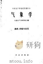 中等水产学校试用教科书 气象学 渔捞、养殖专业用 1961 PDF电子版封面 13144·59 大连水产专科学校主编