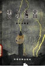 雷与避雷 1956 PDF电子版封面 15119·385 顾慈祥编著