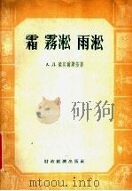 霜·雾淞·雨淞 1955 PDF电子版封面 13005.14 (苏)柴莫尔斯基(А.Д.Заморский)著;张之〓译
