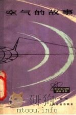 空气的故事   1965  PDF电子版封面  7150·1636  王辑梧编著 