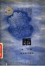 雨 1955 PDF电子版封面 喻之著