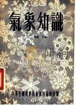 气象知识 1954 PDF电子版封面 王鹏飞著