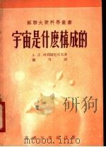 宇宙是什么构成的 1952 PDF电子版封面 (苏)柯列斯尼可夫(А.Л.Колесников)撰;庞川译