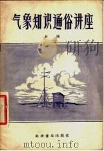 气象知识通俗讲座 1957 PDF电子版封面 13051·15 林晔著