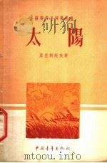 太阳 1951 PDF电子版封面 亚里斯托夫著;滕砥平译