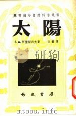 太阳 1951 PDF电子版封面 Г.А.阿历斯托夫著;方垦译