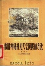 制作单站补充天气预报的方法 1958 PDF电子版封面 13051·189 天气月刊编辑委员会编