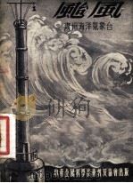 台风 1954 PDF电子版封面 广州海洋气象台编著