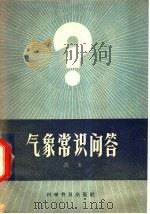 气象常识问答（1958 PDF版）