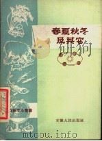 春夏秋冬及其它 1958 PDF电子版封面 T13102·9 中共安徽省委宣传部办公室编