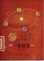 工农文化读物 一年四季 1955 PDF电子版封面 刘海云编