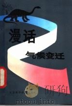 漫话气候变迁 1981 PDF电子版封面 13196·062 柳又春,陆正华编著