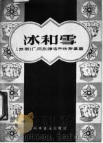 冰和雪 1956 PDF电子版封面 13051·12 (苏)别雅洛布任斯基(Г.В.Бялобжеский)著;唐