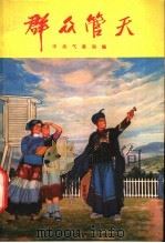 群众管天 1976 PDF电子版封面 13144·176 中央气象局编