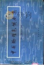 中国物理气候图集 1981 PDF电子版封面 13144·231 高国栋,陆渝蓉著