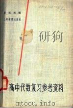 高中代数复习参考资料 1963 PDF电子版封面 7150·1402 余元希编