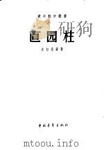 直圆柱 1957 PDF电子版封面 13009·108 (苏)米拉基扬(Г.М.Миракьян)著;何仁炯译