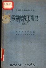 1963年高中毕业生数学总复习纲要 三角部分 1963 PDF电子版封面 7159·321 福建教育学院编