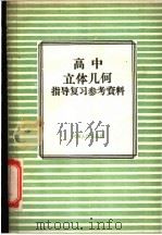高中立体几何指导复习参考资料（1958 PDF版）