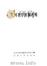 几何教学经验选辑 1957 PDF电子版封面 T7110·54 江西省教育厅教学研究室编
