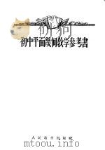初中平面几何教学参考书 1955 PDF电子版封面 余元庆等编;于金陵绘图