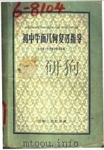 初中平面几何复习指导（1958 PDF版）
