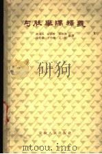 勾股举隅释义 1959 PDF电子版封面 13102·13 胡术五等编译