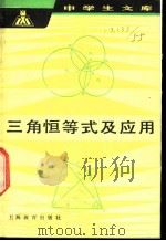 三角恒等式及应用（1982 PDF版）