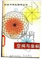空间与坐标 1981 PDF电子版封面 13091·60 (日)平冈忠著;王家彦译
