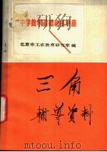 三角辅导资料 1982 PDF电子版封面 7062·3835 北京市工农教育研究室编