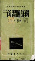三角习题详解 1953 PDF电子版封面 俞树德编