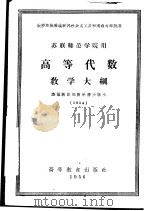 苏联师范学校用 高等代数教学大纲 1956 PDF电子版封面 吴品三译