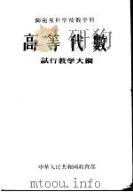 师范专科学校数学科高等代数试行教学大纲（1956 PDF版）
