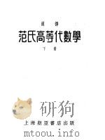 范氏高等代数学  下（ PDF版）