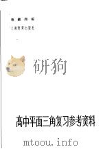高中平面三角复习参考资料（1963 PDF版）