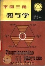 平面三角教与学 1982 PDF电子版封面 13217·020 李燕杰,郭建编著