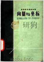 向量与坐标 1959 PDF电子版封面 13086·27 李希颜编