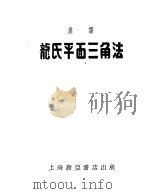 龙氏平面三角法 1942 PDF电子版封面 章彬译