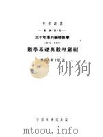 三十年来的苏联数学 1917-1947 数学基础与数理逻辑 1953 PDF电子版封面 雅诺夫斯卡娅著;缪朗山译