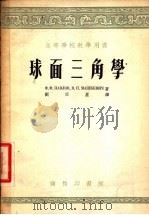 高等学校教学用书 球面三角学 1955 PDF电子版封面 Ф.Ф.巴甫洛夫,В.П.马希客维奇著;刘亚星译